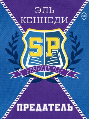 cover image of Предатель